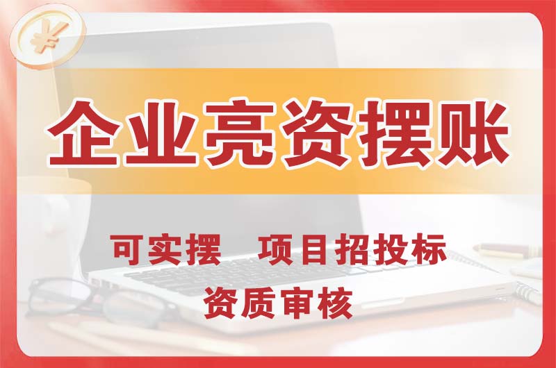 淮南企业亮资摆账